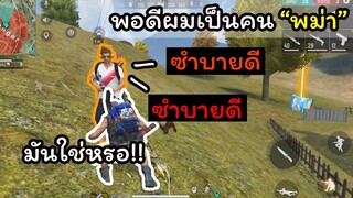 [FreeFire]ผมพูดไทยไม่ค่อยชัด