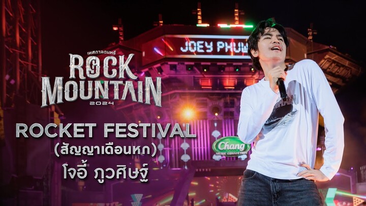 ROCK MOUNTAIN 2024 : Rocket Festival (สัญญาเดือนหก)  -  JOEY PHUWASIT