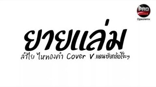 #มาแรงในTikTok ( ยายแล่ม ลําไย ไหทองคำ Cover ) V.แดนซ์ยกล้อโจ๊ะๆ Pao Remix