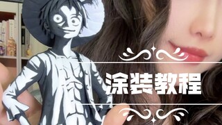 新手向零基础教程：45块的路飞手办涂装成黑白漫画色！