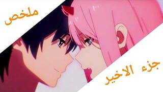 ملخص انمي | Darling In The Franxx  الجزء التالث 3️⃣