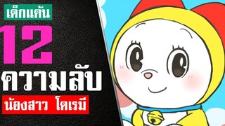 12 เรื่องที่คุณไม่รู้เกี่ยวกับโดเรมี ในปี 2114