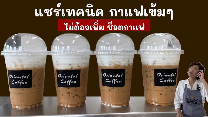 3 เทคนิค เมื่อลูกค้าขอ "กาแฟเข้มๆ" แบบไม่ต้องเพิ่มช็อตกาแฟ คลิปนี้ได้ใช้ประโยชน์แน่นอนค่ะ