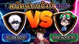 🔥ขอมาเยอะเกิน 👽Super เจอ 🪓Drewy สบัดหัวแทบหลุด ⚡เล่นไวเกิ๊นนนนน