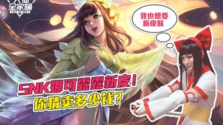 【大仙全家桶】首款SNK系列皮肤曝光！娜可露露新皮，你猜多少钱？