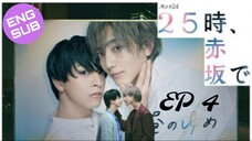 🇯🇵 25 Ji, Akasaka de | HD Episode 4 ~ [English Sub]