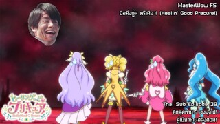 Healin' Good♥Precure ตอนที่ 39 ศึกสุดท้าย!? จงมุ่งไป! สู่เบียวเกนส์คิงดอม! [ซับไทย]