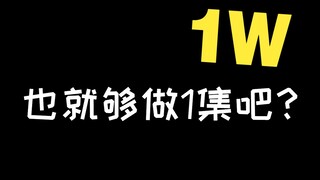 小团队做动画,发布之前都得烧柱香