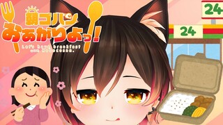 【Eat Time】ボクのお気に入りのコンビニ新メニューをたべーーーる、たべる🍳！【ホロライブ/ロボ子さん】