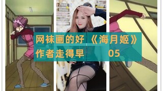 网袜很漂亮，但是好麻烦啊！伪娘漫中的女传大佬都穿什么衣服？-《海月姬》动漫第5集女装赏析。