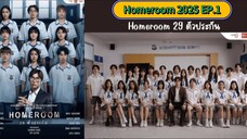 Homeroom 2025 EP.1