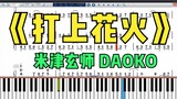 Pertunjukan Piano | Edisi Sempurna "On Fireworks" Yonezu Genshi DAOKO Versi notasi dua tangan