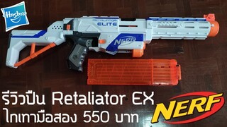 รีวิวปืน Nerf Elite EX รุ่น Retaliator ไกเทามือสองจากพันธ์ทิพย์ 550 บาท