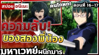 [สปอยอนิเมะ] มหาเวทย์ผนึกมาร ตอนที่ 16-17