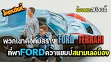 สุดยอดทีมสร้างพาFordคว้าแชมป์เลอม็อง [ สปอยหนัง ] Ford v Ferrari ใหญ่ชนยักษ์ ซิ่งทะลุไมล์ 2019