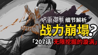 《咒术回战》战力崩了吗？咒灵操术的无数秘密！咒术回战207话伏笔细节分析！