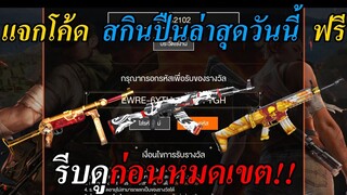 Free Fire | GM แจกโค้ดฟีฟายล่าสุด 10 โค้ด + โค้ดสกินปืนถาวร! #รีบดูก่อนหมดเขต!