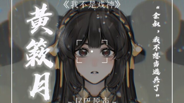 [我不是戏神/黄簌月/配音/双声道] “全叔，我不想当逃兵了...”