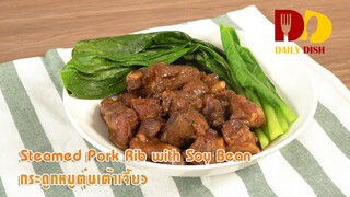 Steamed Pork Rib with Soy Bean | Thai Food | กระดูกหมูตุ๋นเต้าเจี้ยว