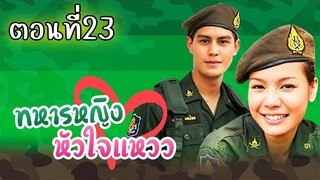 ทหารหญิงหัวใจแหวว 2551 ตอนที่23