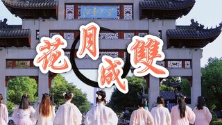 [มหาวิทยาลัย Jiangnan] ยังไม่สายเกินไปที่จะเปลี่ยนสาขาวิชาที่คุณเลือกตอนนี้! ❀ดอกไม้และพระจันทร์มาบร
