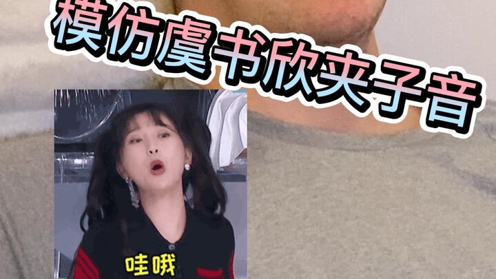 老外看苍兰诀｜模仿虞书欣夹子音