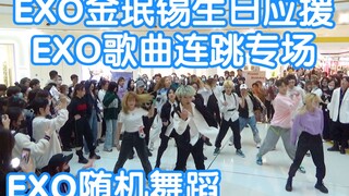 【EXO金珉锡生日应援】EXO金典歌曲连跳专场随机舞蹈(KPOP random dance 成都随机舞蹈专场连跳秀）