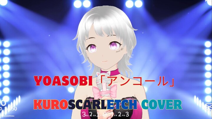 YOASOBI「アンコール」 - KuroScarletCH COVER