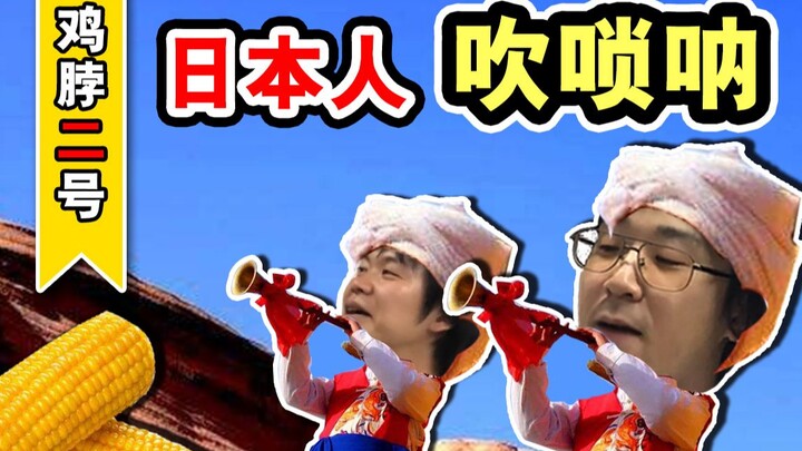 Người Nhật chơi nhạc cụ dân gian Trung Quốc! Chơi bài hát tuổi thơ trên suona