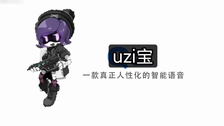 uzi宝，一款真正人性化的智能语音