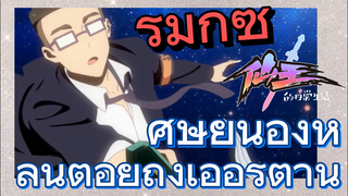 [ชีวิตประจำวันของราชาแห่งเซียน] รีมิกซ์ | ศิษย์น้องหลินต่อยถังเอ้อร์ต้าน