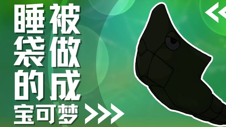 【下饭宝可梦011】 被做成睡袋的宝可梦｜铁甲蛹 Metapod