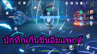 บักทึกเก็นชินอิมแพกต์