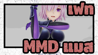 [เฟทMMD]แมส ,คุณกำลังทำอะไร? หยุดเดี๋ยวนี้นะ!