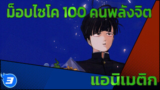 ม็อบไซโค 100 คนพลังจิต | โดจินแอนิเมติก | แด่เธอผู้ก้าวไปข้างหน้า_3