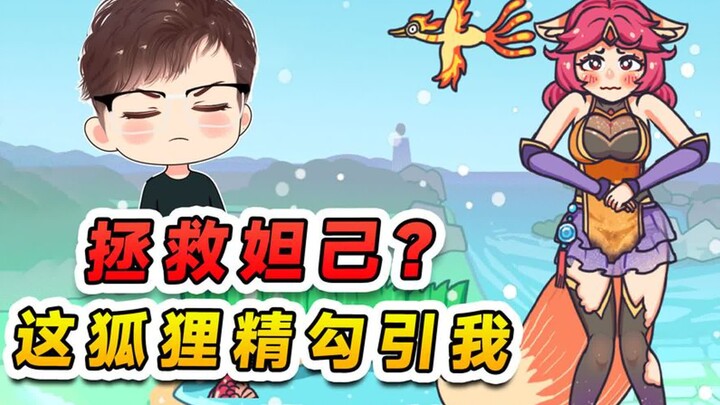 拯救落难的妲己？这狐狸精事儿真多，让我帮她取暖还要管饭