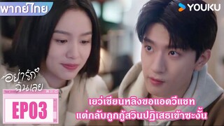 Highlight EP03 | เยว่เชียนหลิงขอแอดวีแชท แต่กลับถูกกู้สวินปฏิเสธเข้าซะงั้น | อย่ารักฉันเลย | YOUKU