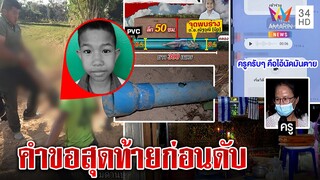 แม่ใจสลายลูก 10 ขวบเล่นน้ำถูกท่อดูดดับ เปิดเสียงสุดท้ายวอนช่วยชีวิต|ทุบโต๊ะข่าว|21/01/65