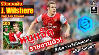 หนูแจ็ค! รายงานตัว! รีวิวเวลตัน J. Wilshere Epic Lap Reward ตัวดีๆ รางวัลยิงจุดโทษ "แจ็ค วิลเชียร์"