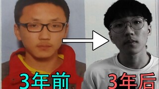 三年前的我居然是这个鸟样