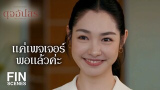 FIN | ถ้าไม่รับเพจเจอร์ ผมจะซื้อโทรศัพท์เคลื่อนที่ให้ | ดุจอัปสร EP.2 | Ch3Thailand