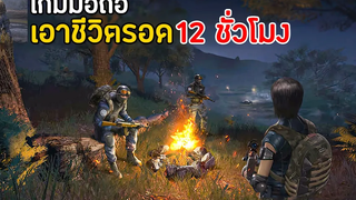 Survive Last 12 Hours เกมมือถือเอาชีวิตรอดใน 12 ชั่วโมง เล่นกับเพื่อนได้ น่าเล่น 2022