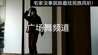 《最炫民族风》，大家快来和我一起跳广场舞