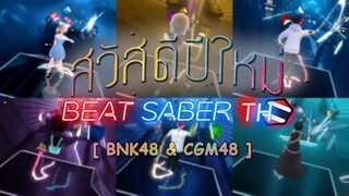 [BSTH รวมพลังเจได] สวัสดีปีใหม่ - BNK48 & CGM48