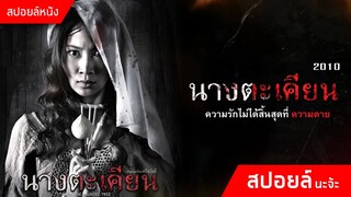 กินนอนกับผีมาตั้งนาน... กว่าจะรู้ตัวก็... | นางตะเคียน (2010)