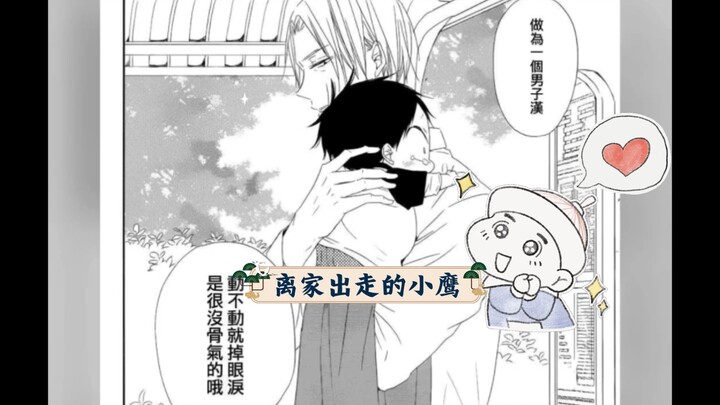 [学园奶爸]本能亲近还是少根筋呢小鹰~离异家庭有时复杂.有时纯粹~