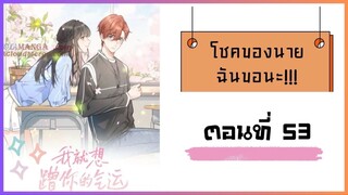 โชคของนาย ฉันขอนะ!! ตอนที่ 53