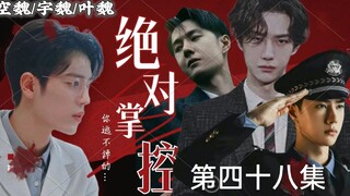 【博君一肖// all魏】【绝对掌控】美人魏✘总裁空✘病娇叶✘警察宇【三攻一受/强制爱/病娇禁/不喜勿入】(第四十八集)