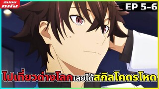 (สปอยหนัง) เด็กหนุ่มที่จะทำให้มนุษยชาติต้องตะลึง | สกิลโกงไร้เทียมทานสร้างตำนานในสองโลก : ตอนที่ 5-6