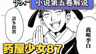 【药屋少女的呢喃】漫画87 李白得了MVP